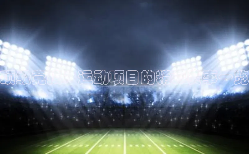 顶级竞技：运动项目的精彩赛事一览