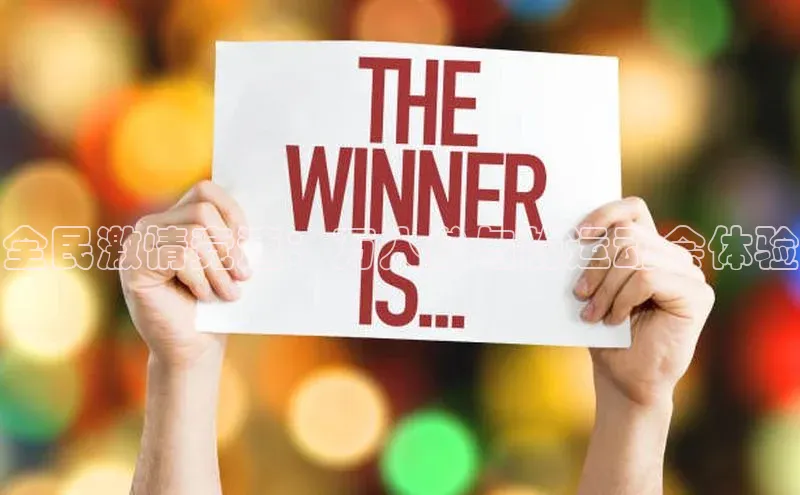 全民激情竞速：万人参与的运动会体验