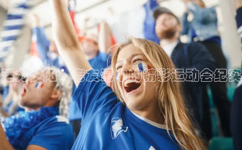 活力夕阳：老友记中的精彩运动会纪实