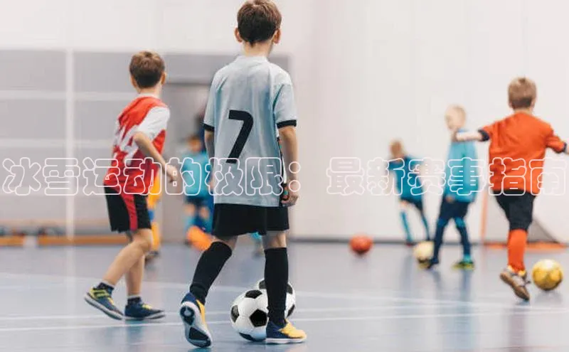 冰雪运动的极限：最新赛事指南