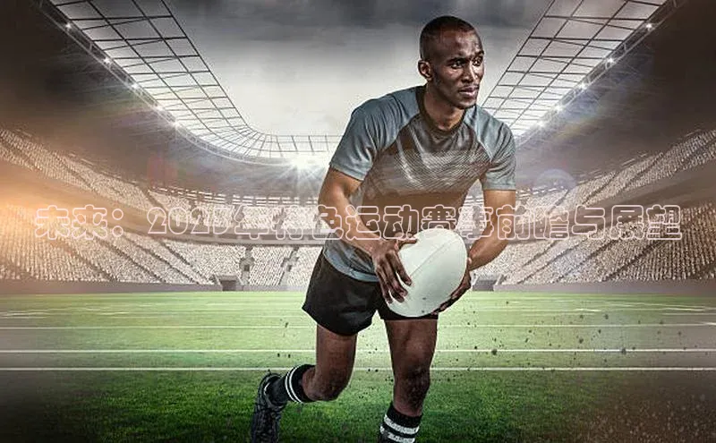 未来：2023年特色运动赛事前瞻与展望