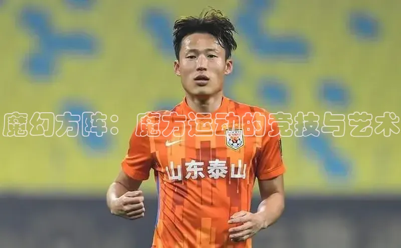 魔幻方阵：魔方运动的竞技与艺术