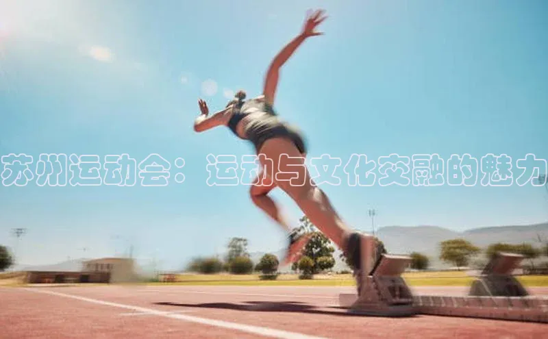 苏州运动会：运动与文化交融的魅力