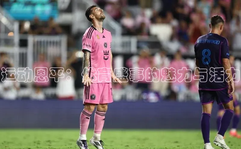 运动恩平：体育盛事的魅力与活力