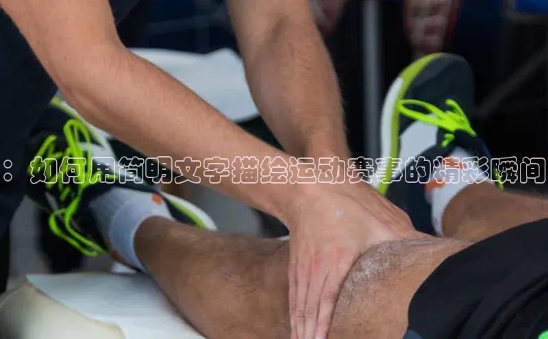 ：如何用简明文字描绘运动赛事的精彩瞬间