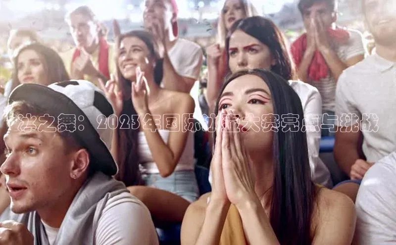 冰之舞：2023年国际冰壶大赛亮点与挑战