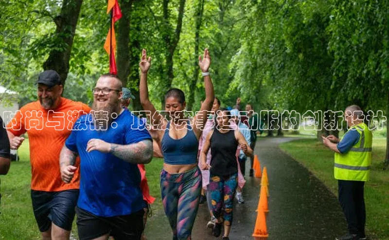 时尚与激情：顶级赛事运动服的创新设计