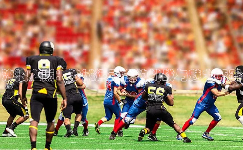 沙浪之巅：沙滩运动会的挑战与魅力竞赛