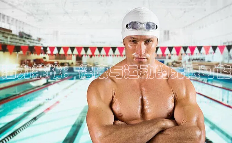 活力挑战：健康与运动的无限可能