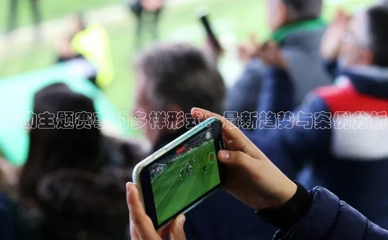 运动主题赛事的多样形式：最新趋势与案例分析