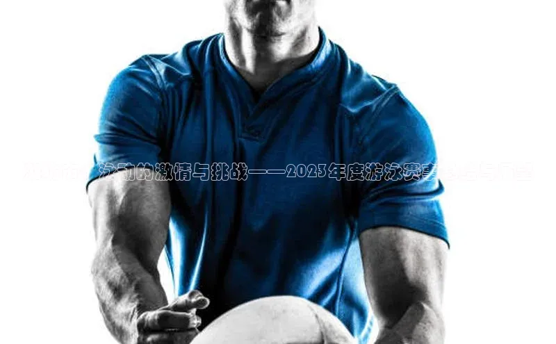 潍坊市：泳动的激情与挑战——2023年度游泳赛事总结与展望