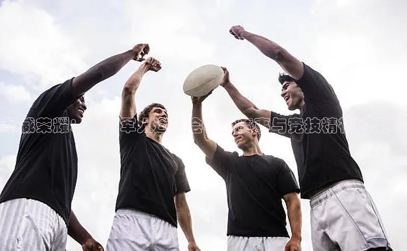 军威荣耀：世界军人运动会精彩赛事与竞技精神的展现