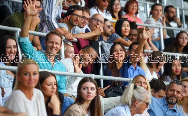 岳阳户外盛宴：年度最盛大的户外运动赛事