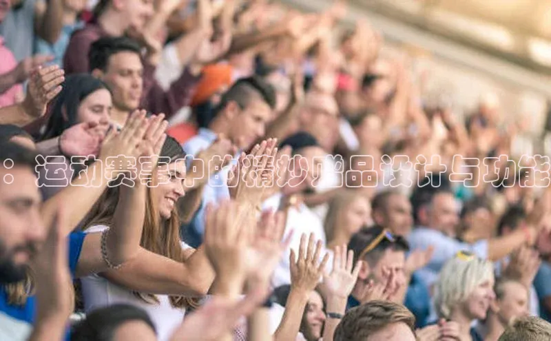 ：运动赛事中的精妙赠品设计与功能