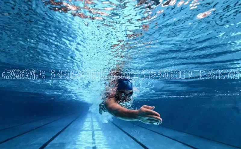 点燃激情：运动赛事前的预热宣传活动策略与案例分析